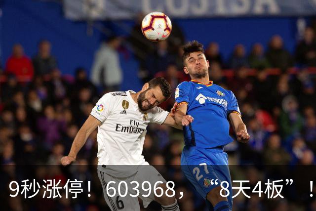9秒涨停！603968，“8天4板”！